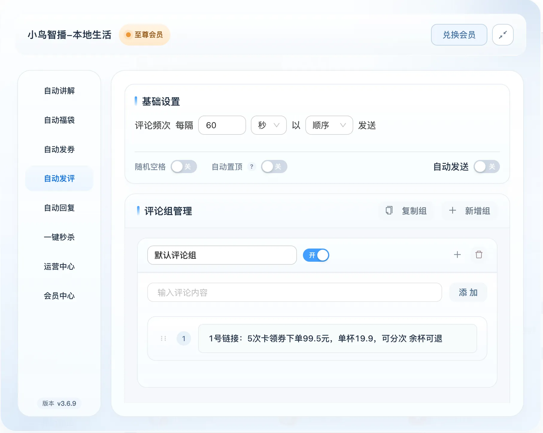 小鸟智播自动发评功能界面