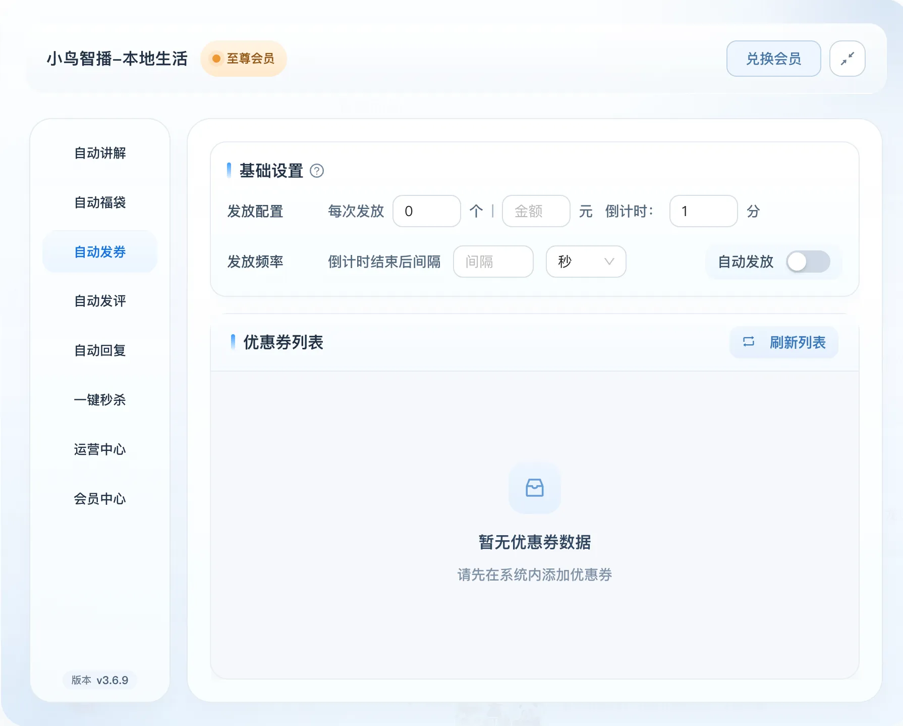 小鸟智播自动发券功能界面