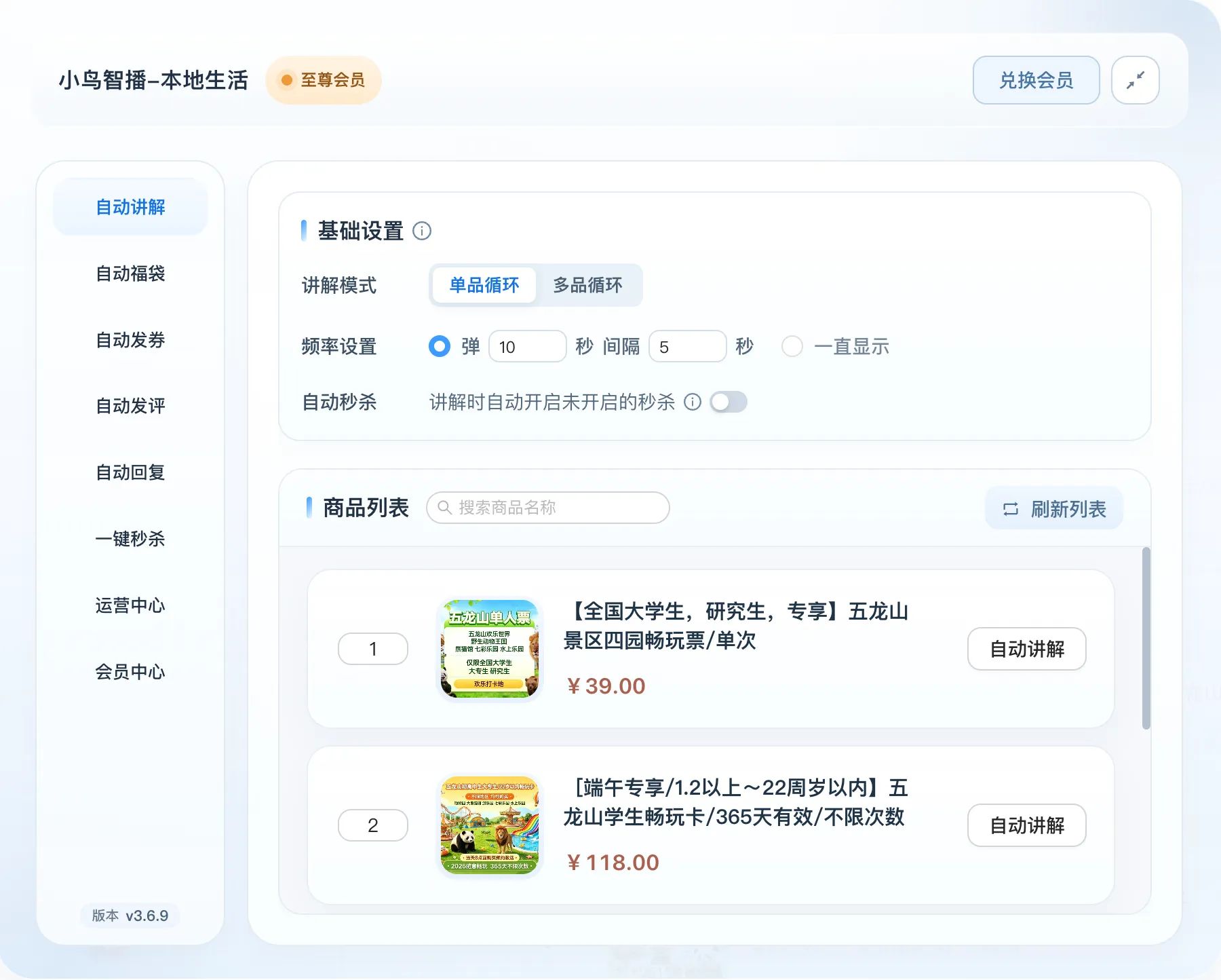小鸟智播自动讲解商品列表界面