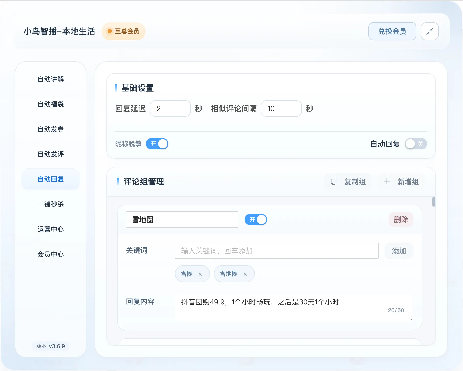 小鸟智播自动回复功能界面