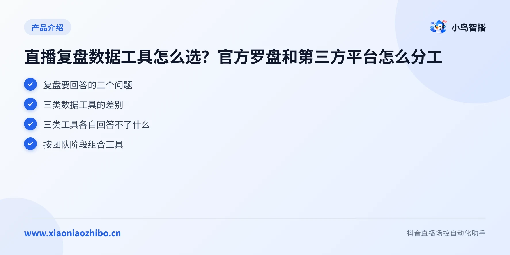 直播复盘数据工具怎么选?官方罗盘和第三方平台怎么分工要点图