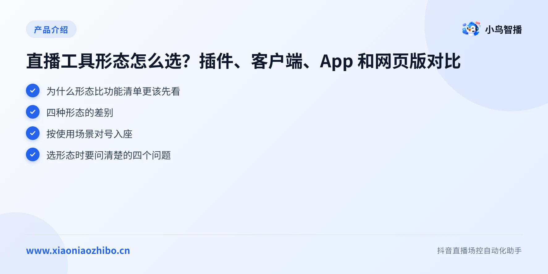 直播工具形态怎么选?插件、客户端、App 和网页版对比要点图
