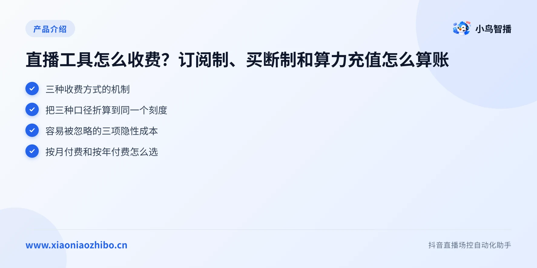 直播工具怎么收费?订阅制、买断制和算力充值怎么算账要点图