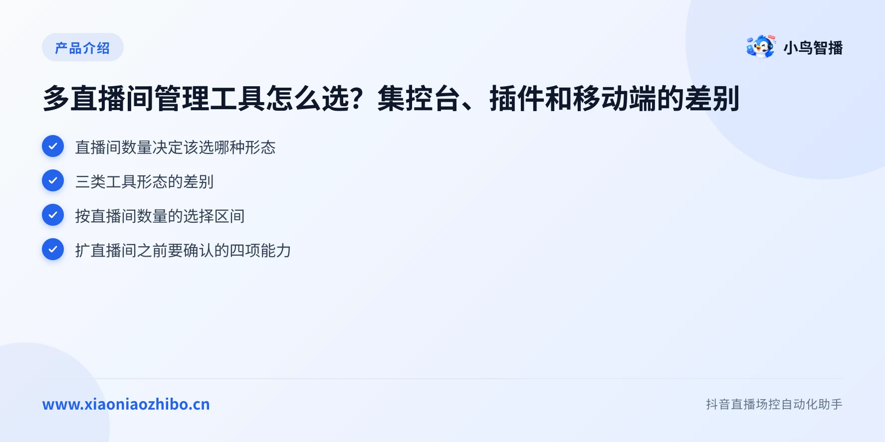 多直播间管理工具怎么选?集控台、插件和移动端的差别要点图