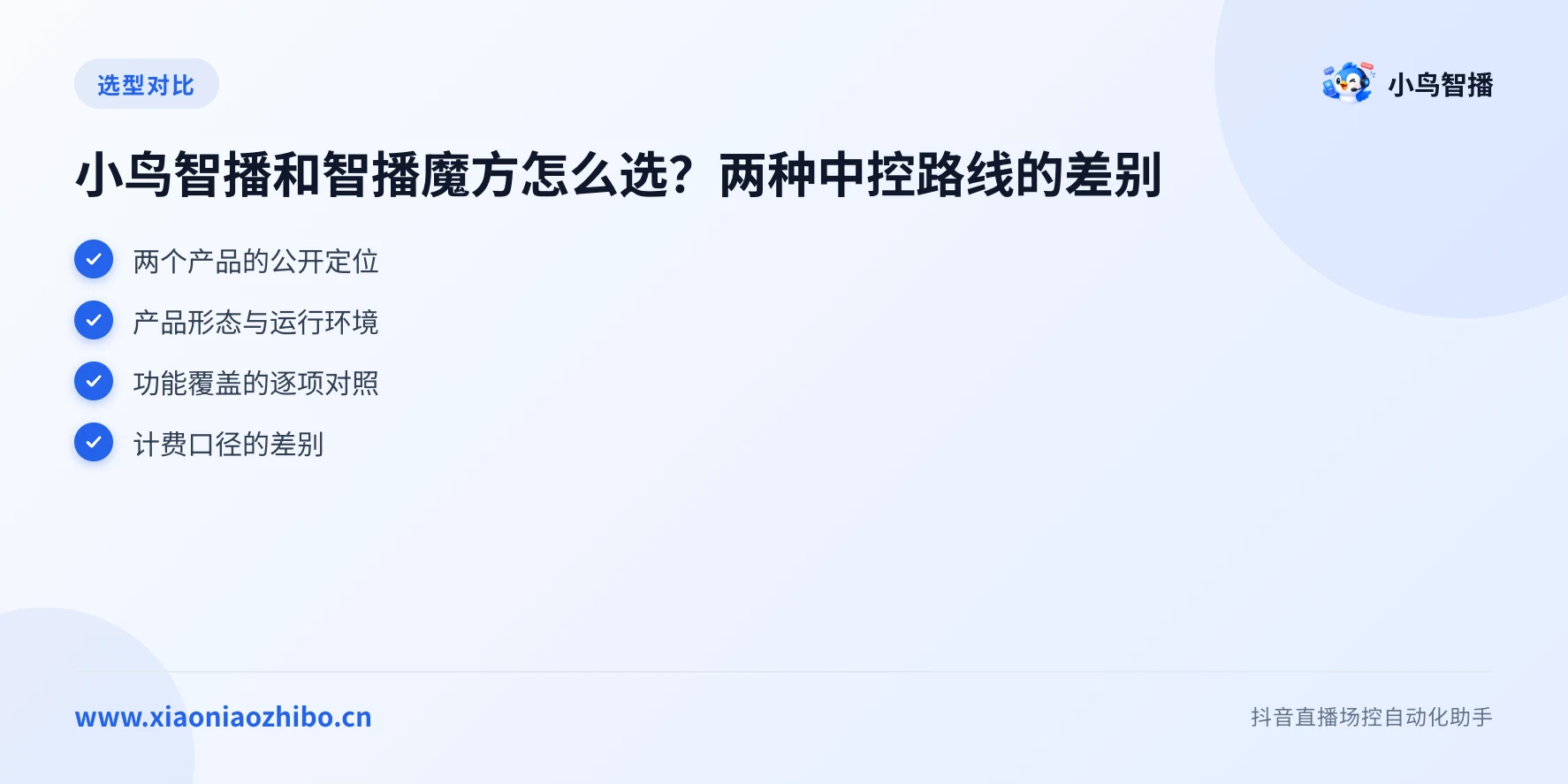 小鸟智播和智播魔方怎么选?两种中控路线的差别要点图