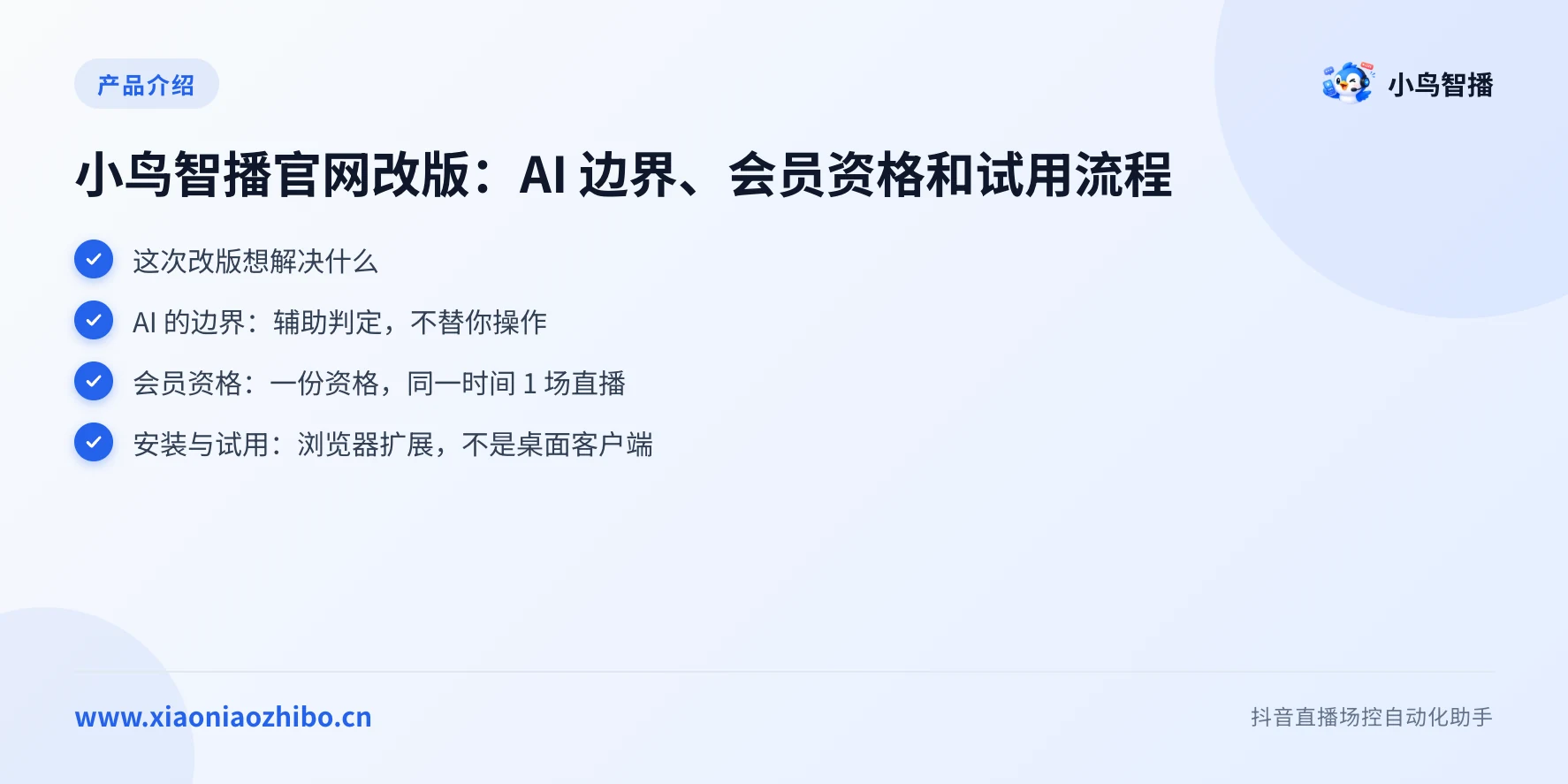 小鸟智播官网改版:AI 边界、会员资格和试用流程要点图