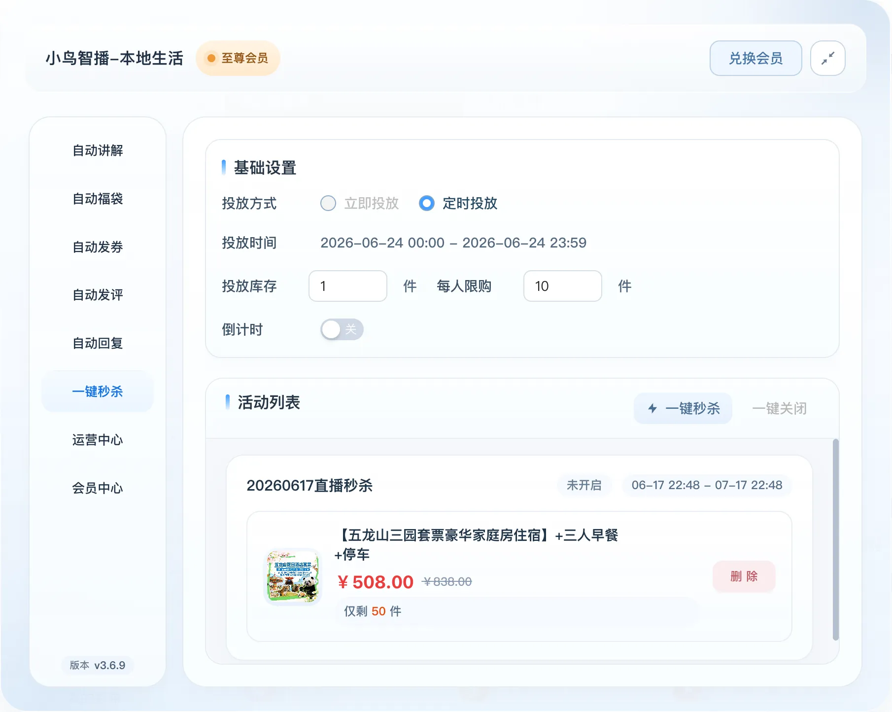 小鸟智播一键秒杀功能界面