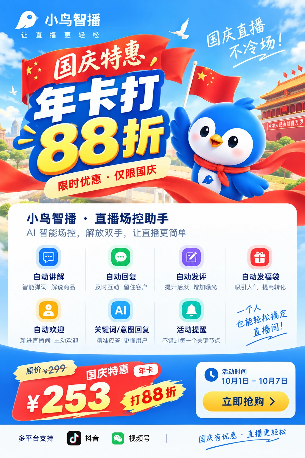 小鸟智播国庆特惠海报:年卡活动价 253 元,活动时间 10 月 1 日至 7 日